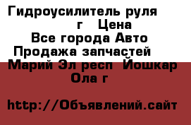 Гидроусилитель руля Infiniti QX56 2012г › Цена ­ 8 000 - Все города Авто » Продажа запчастей   . Марий Эл респ.,Йошкар-Ола г.